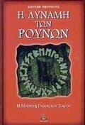 Η δύναμη των Ρούνων - Η μυστική γνώση των σοφών