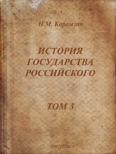 История государства российского. Том 3 (Русская классическая литература)