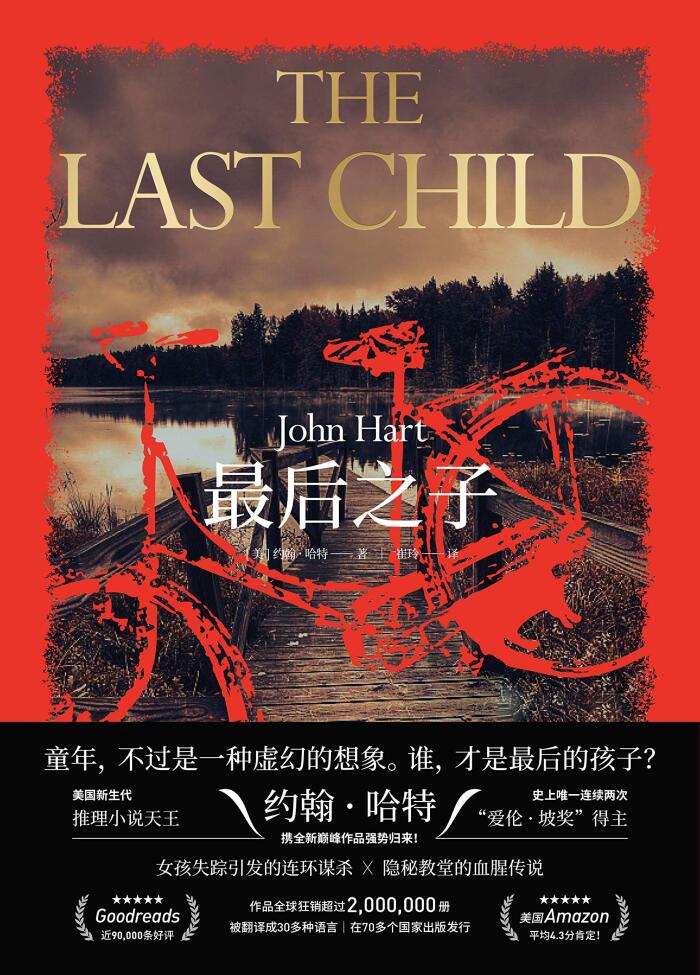 最后之子（美国新生代推理小说天王、两度“爱伦·坡奖”得主约翰·哈特经典作品！女孩失踪引发的连环谋杀 × 隐秘教堂的血腥传说！）