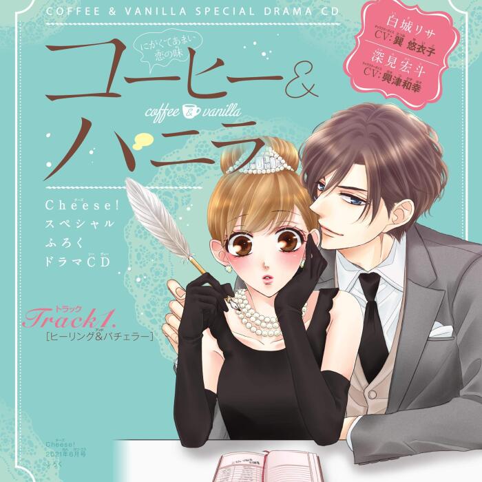 1　ドラマＣＤ『コーヒー＆バニラ』プレ花嫁編　朱神宝　［ヒーリング＆バチェラー］　出演：白城リサ（ＣＶ：巽悠衣子）／深見宏斗（ＣＶ：興津和幸）: （小学館）