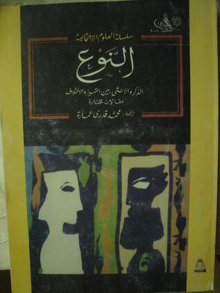 النوع : الذكر والأنثى بين التميز والإختلاف
