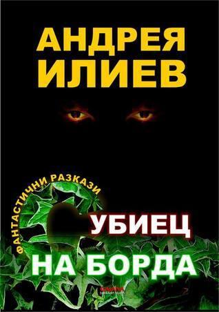 С убиец на борда