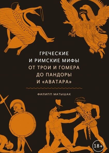 Греческие и римские мифы. От Трои и Гомера до Пандоры и "Аватара"