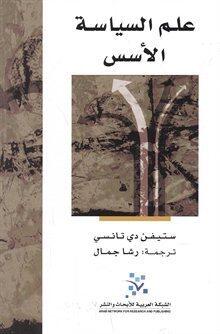 علم السياسة (الأُسس)