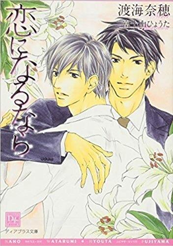 恋になるなら