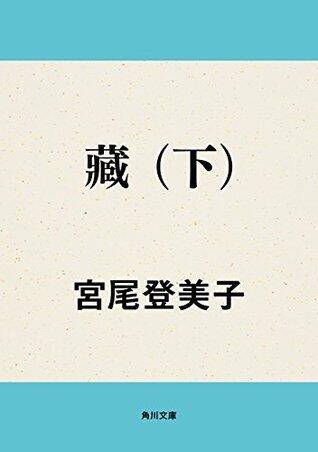 藏　（下） (角川文庫)