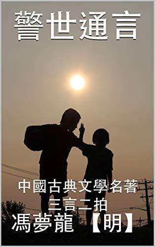 警世通言: 中國古典文學名著 之 三言二拍