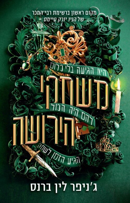 משחקי הירושה