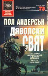 Дяволски свят