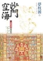 沙門空海之唐國鬼宴 卷之七 不空