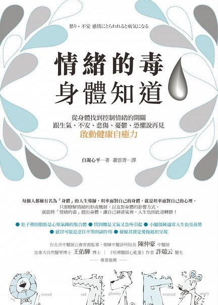 情緒的毒，身體知道：從身體找到控制情緒的開關，跟生氣、不安、悲傷、憂鬱、恐懼說再見，啟動健康自癒力