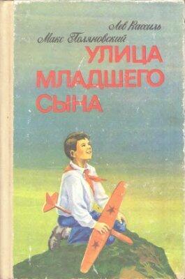 Улица младшего сына