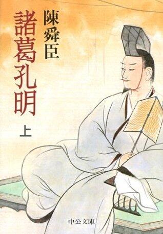 諸葛孔明　上巻