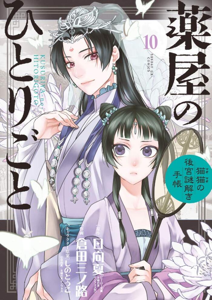 薬屋のひとりごと~猫猫の後宮謎解き手帳~ 10 [Kusuriya no Hitorigoto: Maomao no Koukyuu Nazotoki Techou 10]