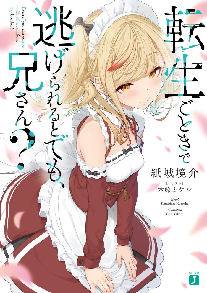転生ごときで逃げられるとでも、兄さん？ (MF文庫J)