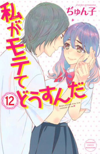 私がモテてどうすんだ (12) [Watashi ga Motete Dousunda 12]
