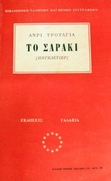 Το σαράκι