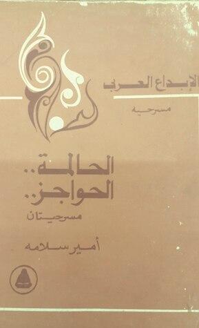 الحالمة .. الحواجز