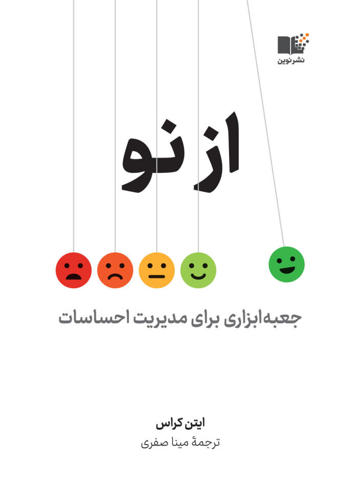 از نو؛ جعبه‌ابزاری برای مدیریت احساسات