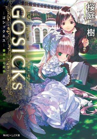 GOSICKs ─ゴシックエス・春来たる死神─(ビーンズ文庫)