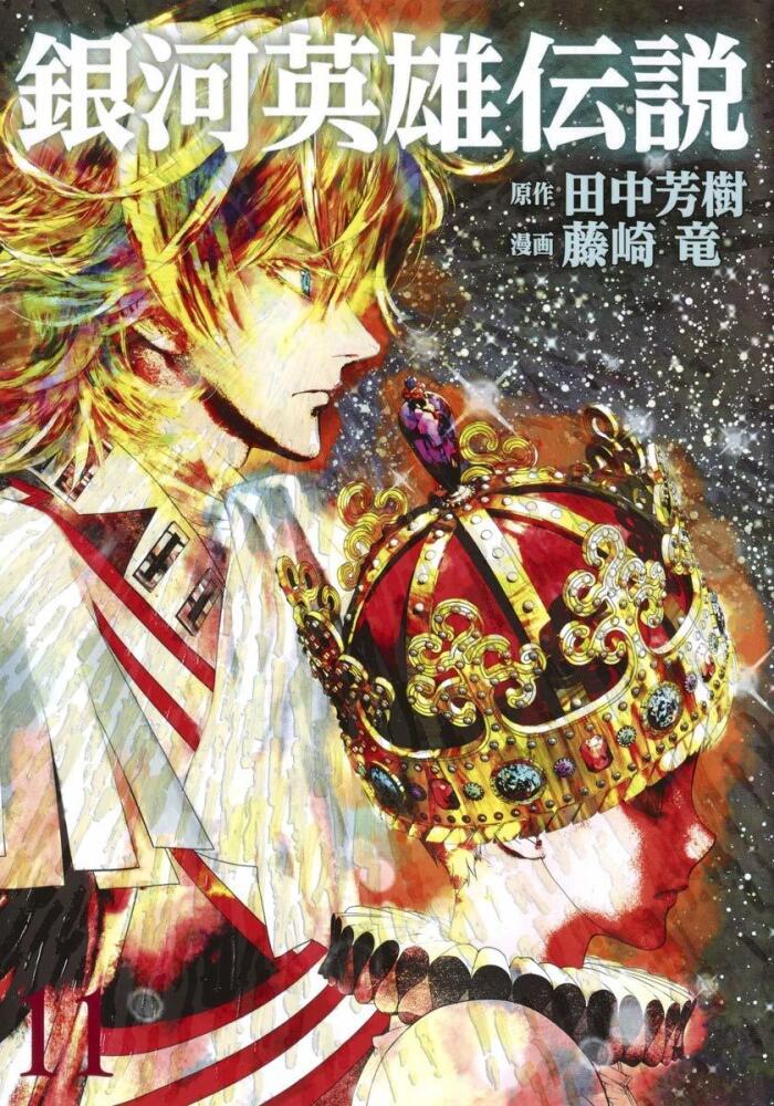 銀河英雄伝説 11 [Ginga Eiyū Densetsu 11]