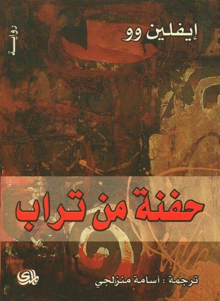 حفنة من تراب