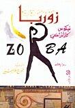زوربا