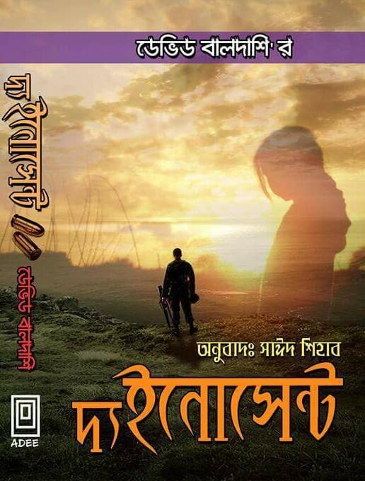 দ্য ইনোসেন্ট