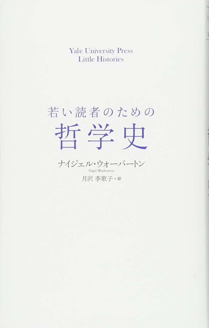 若い読者のための哲学史