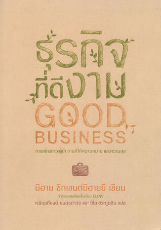 ธุรกิจที่ดีงาม: การสร้างภาวะผู้นำ งานที่ให้ความหมาย และความสุข