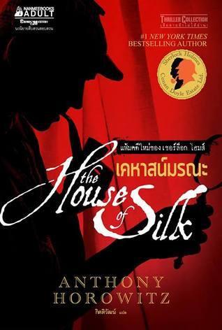 เคหาสน์มรณะ