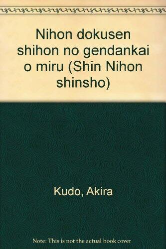 Nihon Dokusen Shihon No Gendankai O Miru