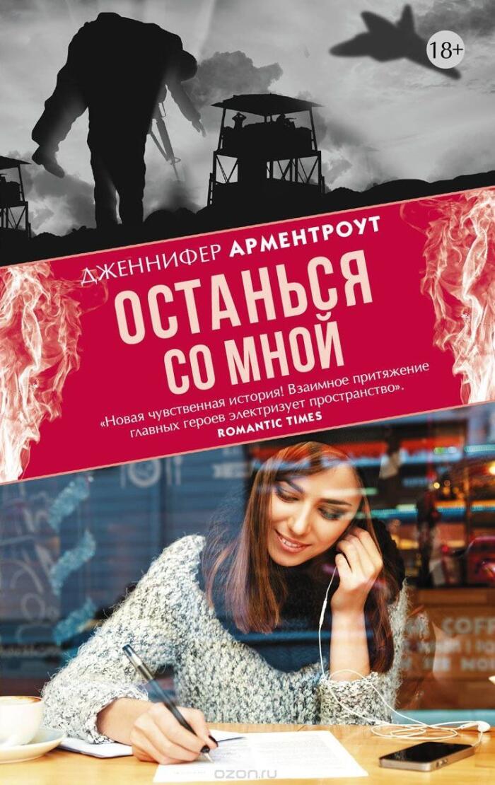 Останься со мной