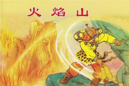 火焰山