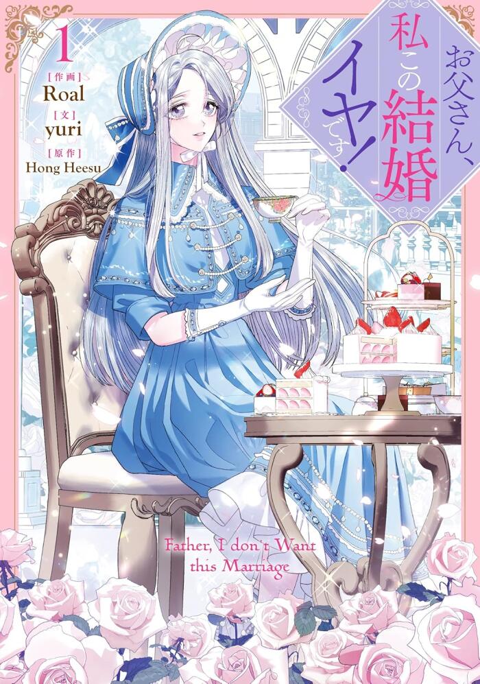 お父さん、私この結婚イヤです! 1