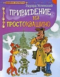 Привидение из Простоквашино