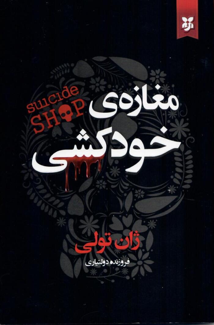 مغازه‌ی خودکشی