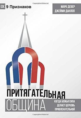 ПРИТЯГАТЕЛЬНАЯ ОБЩИНА