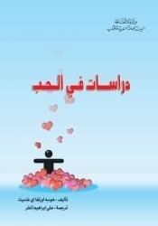 دراسات في الحب
