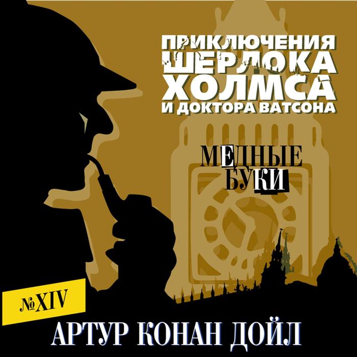 Медные буки: Приключения Шерлока Холмса и доктора Ватсона 14