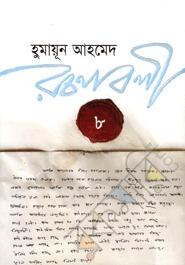 হুমায়ূন আহমেদ রচনাবলী ৮