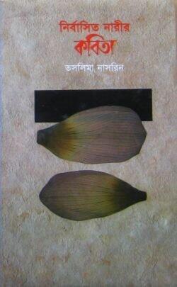 নির্বাসিত নারীর কবিতা