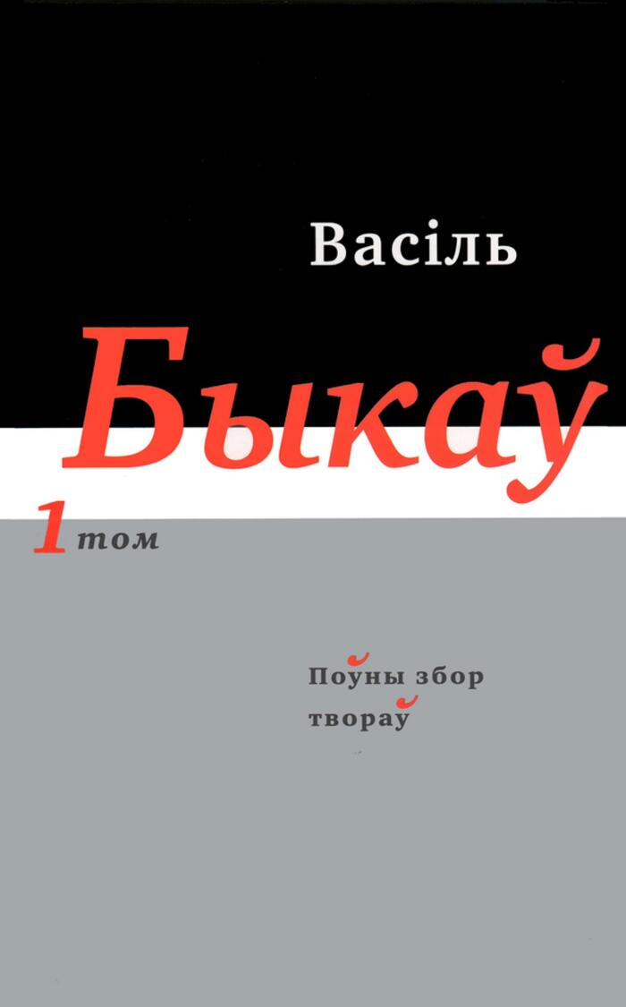 Поўны збор твораў. Т. 1