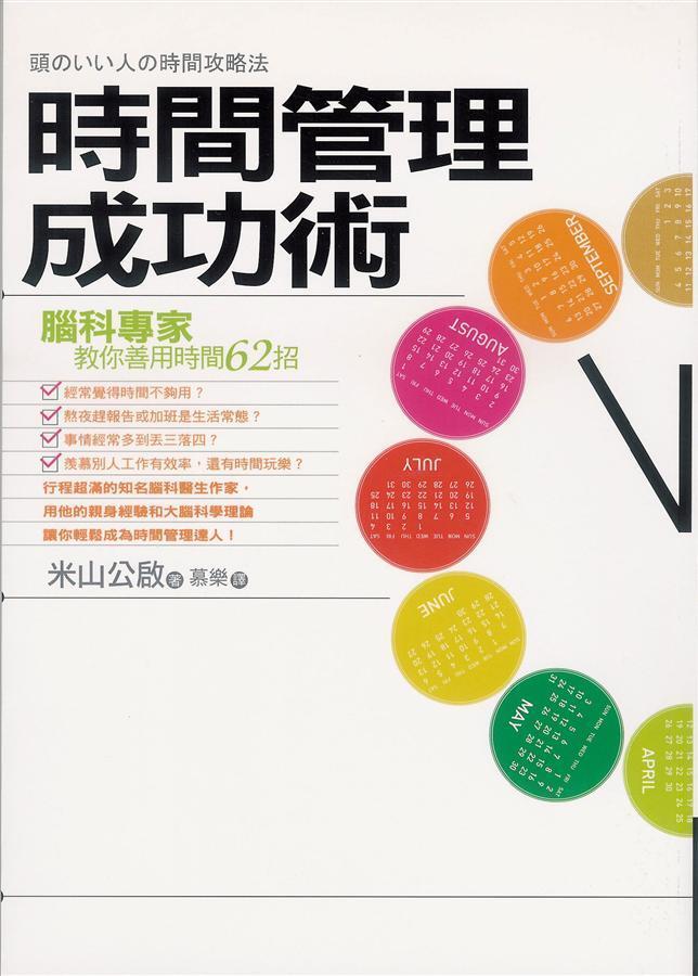 時間管理成功術
