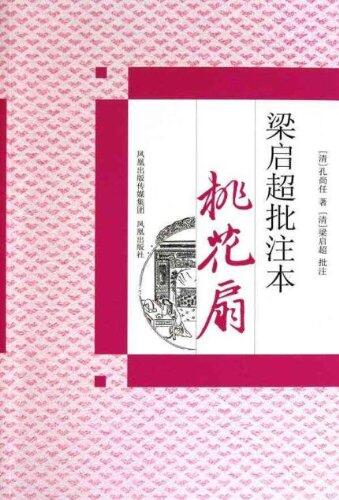 梁启超批注本桃花扇