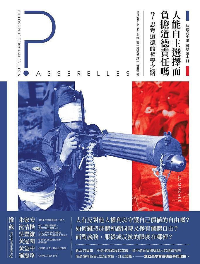 法國高中生哲學讀本2：人能自主選擇而負擔道德責任嗎？──思考道德的哲學之路