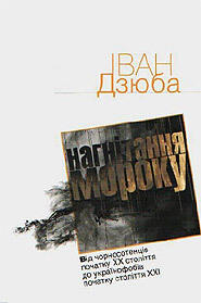 Нагнітання мороку. Від чорносотенців початку XX ст. до українофобів початку XXI ст.