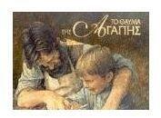 To Thauma Tis Agapis