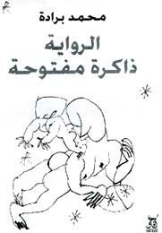 الرواية ذاكرة مفتوحة