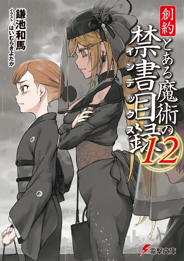 創約　とある魔術の禁書目録 12 [Souyaku Toaru Majutsu no Index 12]